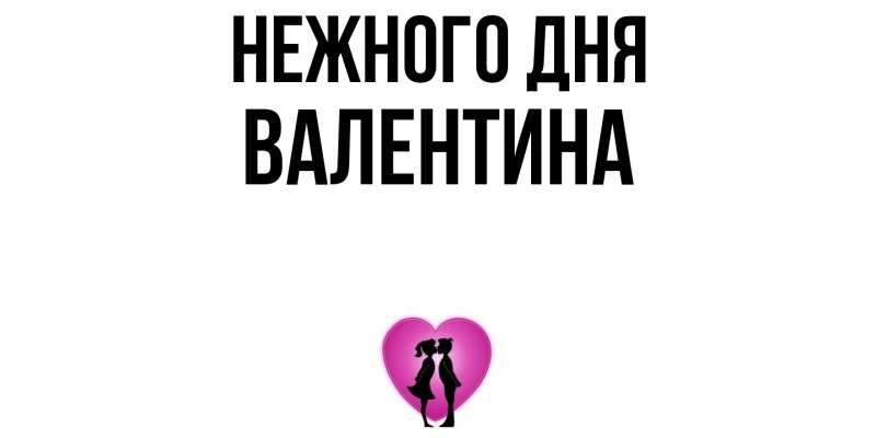 Картинка Нежного дня, валентина