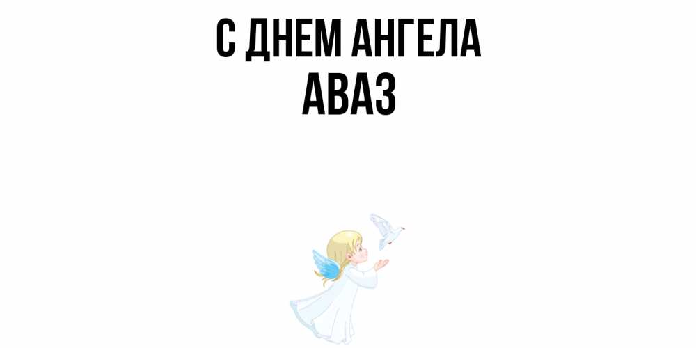 Открытка  с именем. Аваз, С днем ангела  