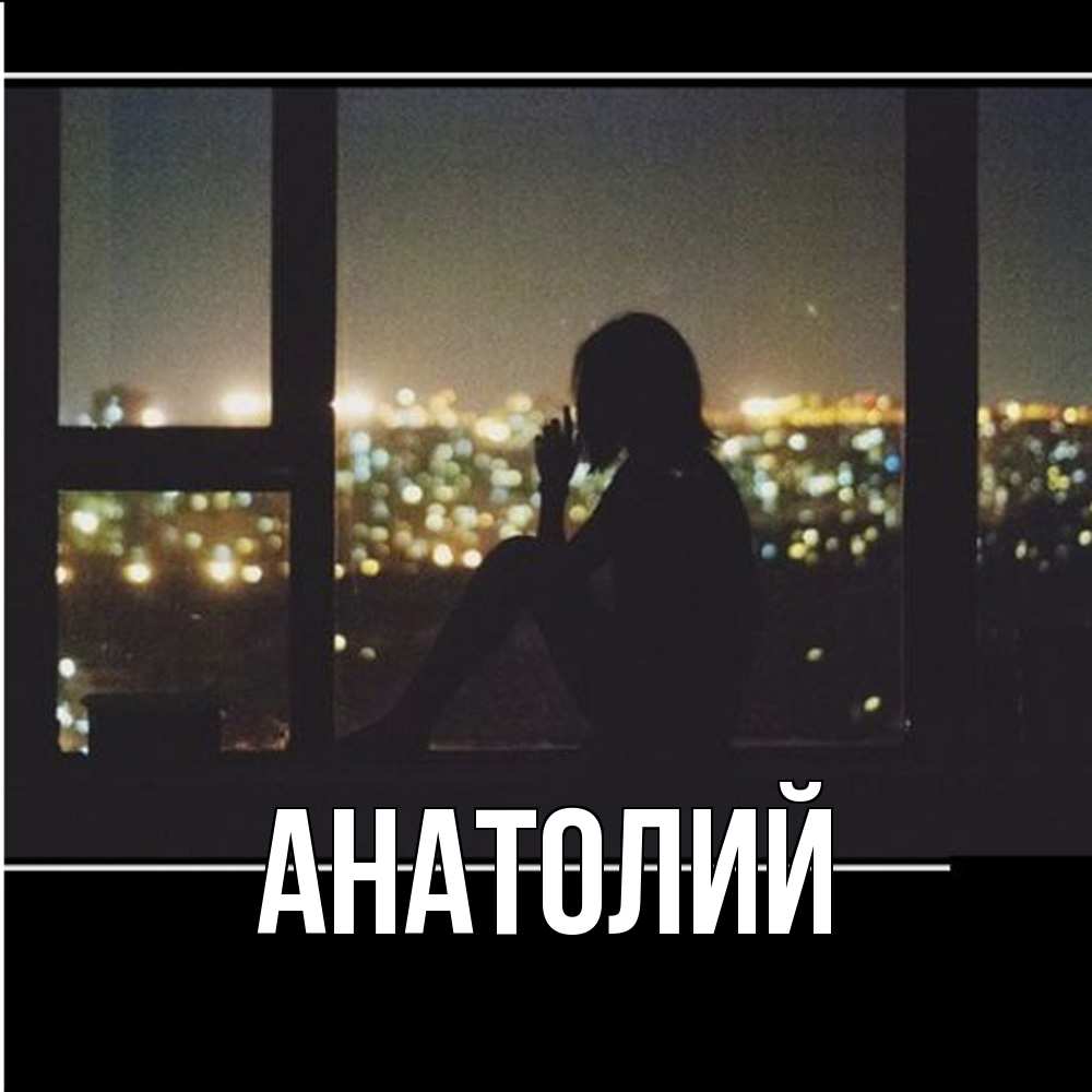 Открытка  с именем. Анатолий, Главная  