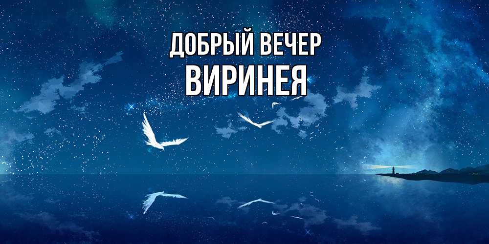 Открытка  с именем. Виринея, Добрый вечер  