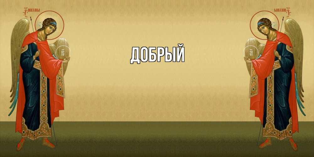 Открытка  с именем. Добрый, Главная  