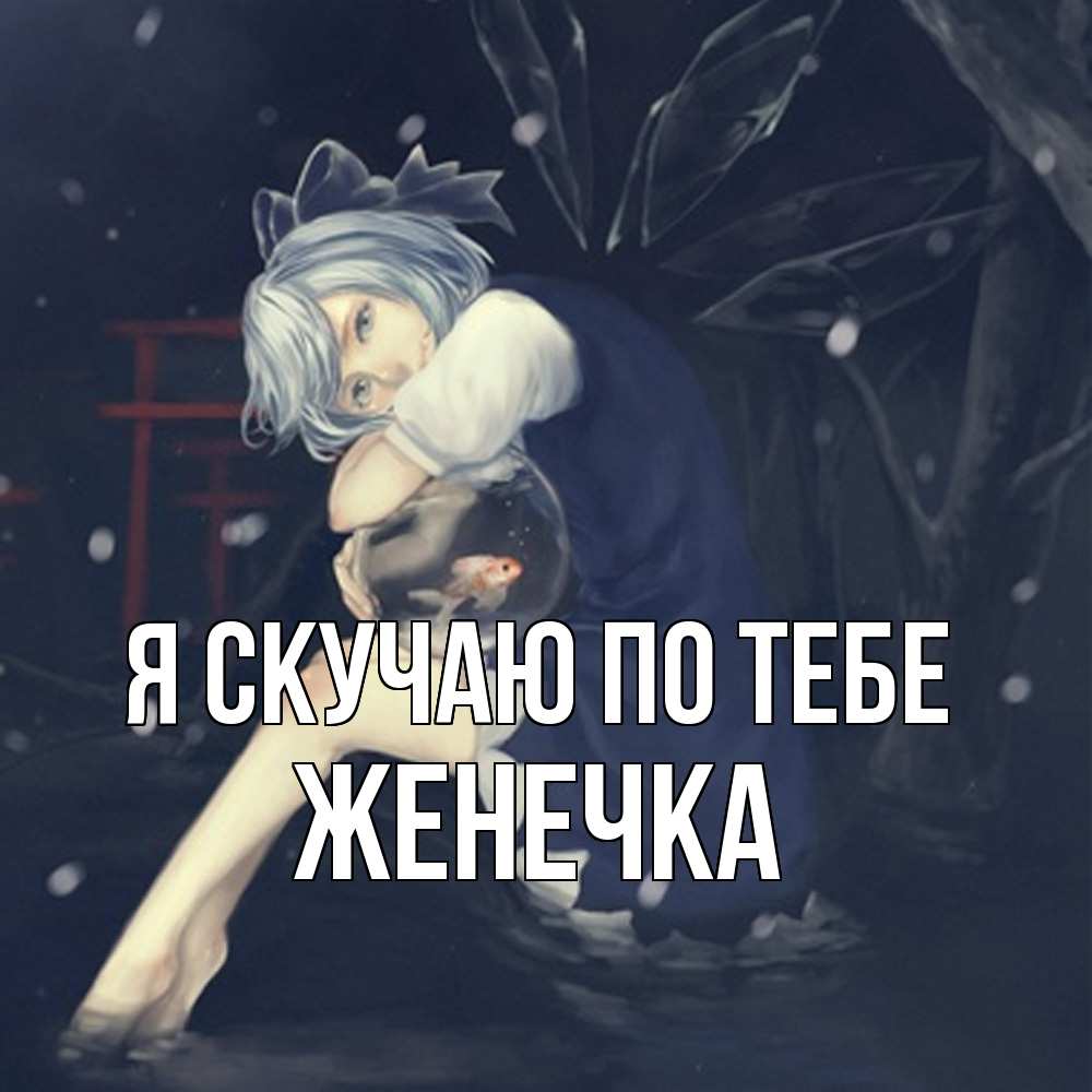 Открытка  с именем. Женечка, Я скучаю по тебе  