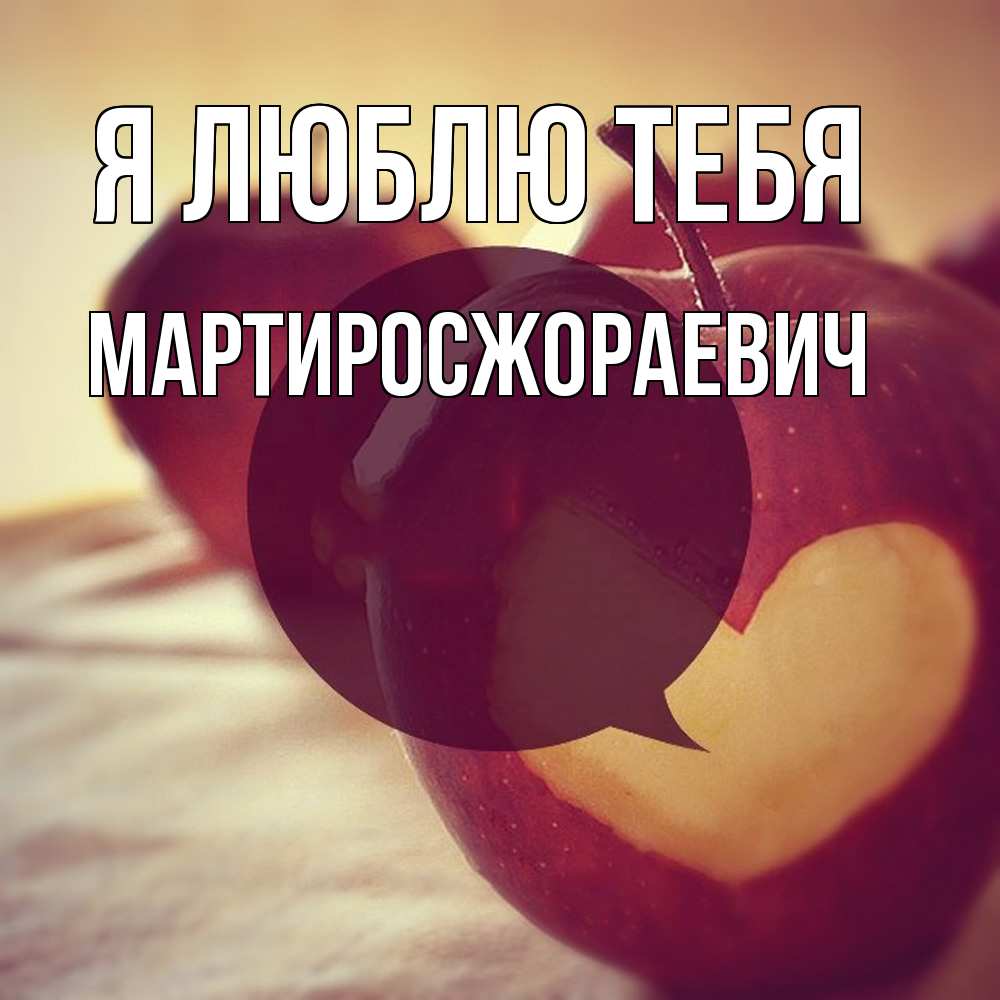 Открытка  с именем. Мартиросжораевич, Я люблю тебя  