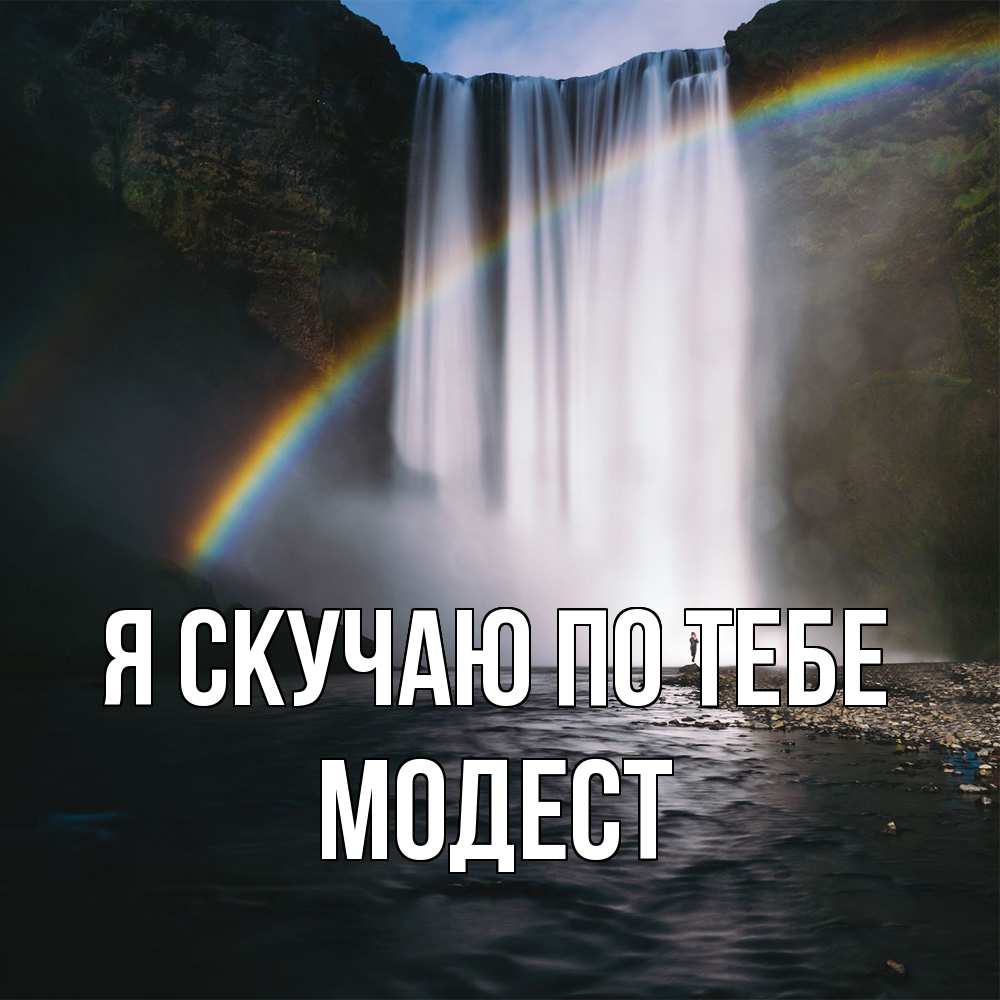 Открытка  с именем. Модест, Я скучаю по тебе  