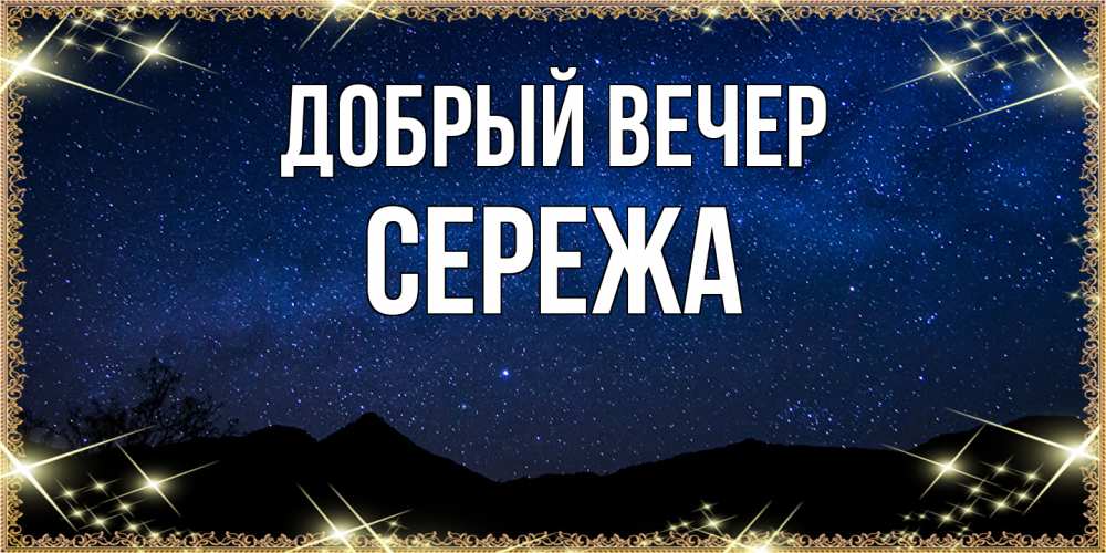 Открытка  с именем. СЕРЕЖа, Добрый вечер  