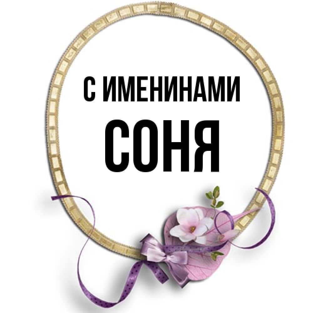 Открытка  с именем. СОНЯ, С именинами  