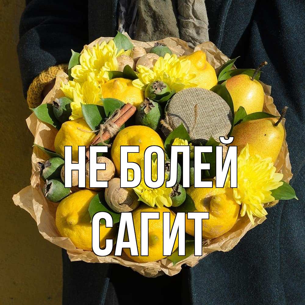 Открытка  с именем. Сагит, Не болей  