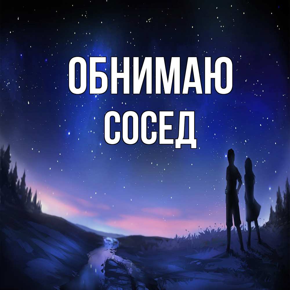 Открытка  с именем. Сосед, Обнимаю  