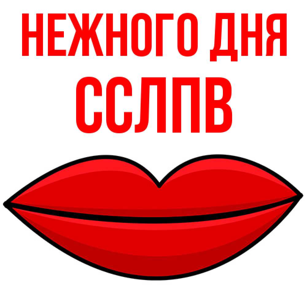 Открытка  с именем. Сслпв, Нежного дня  
