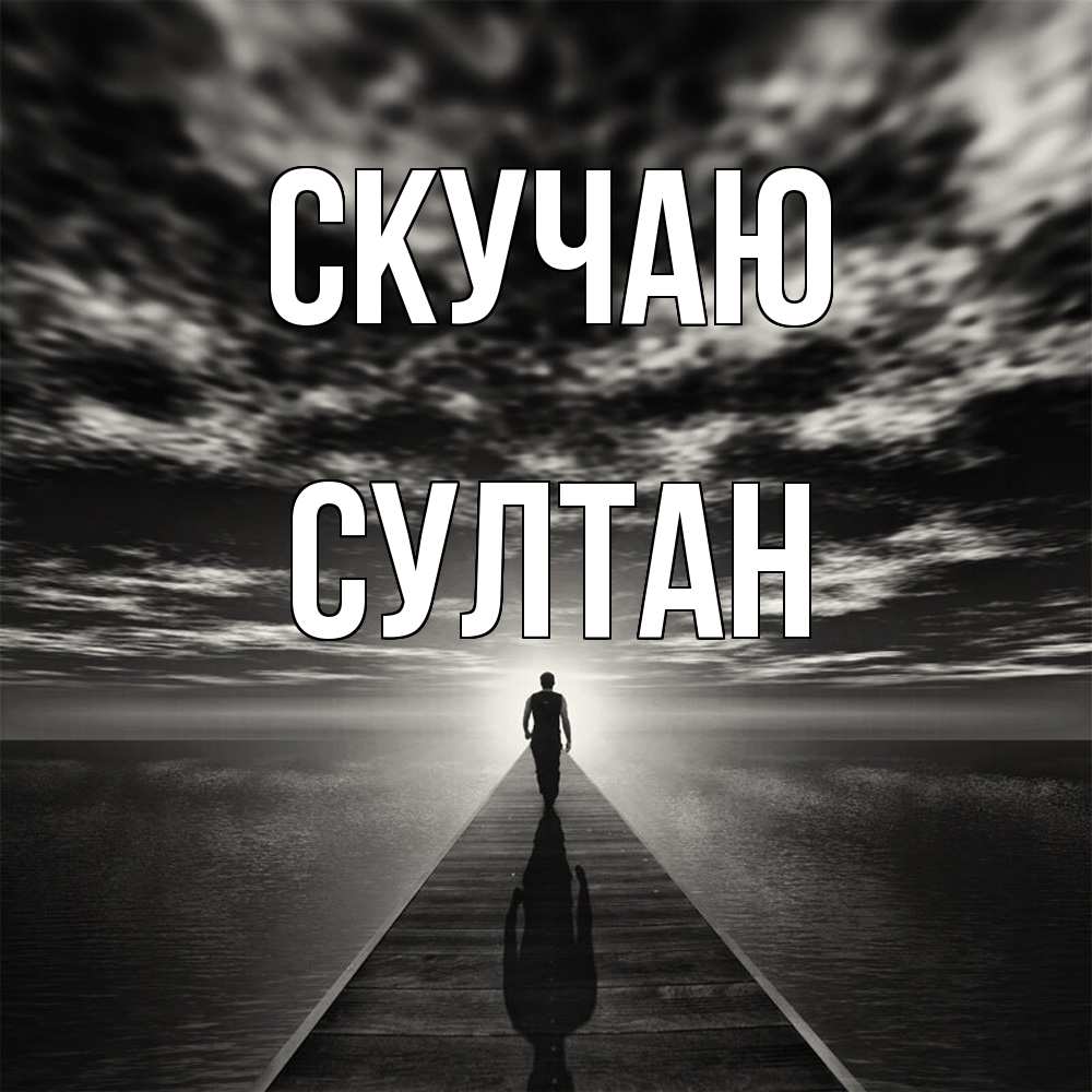 Открытка  с именем. Султан, Скучаю  