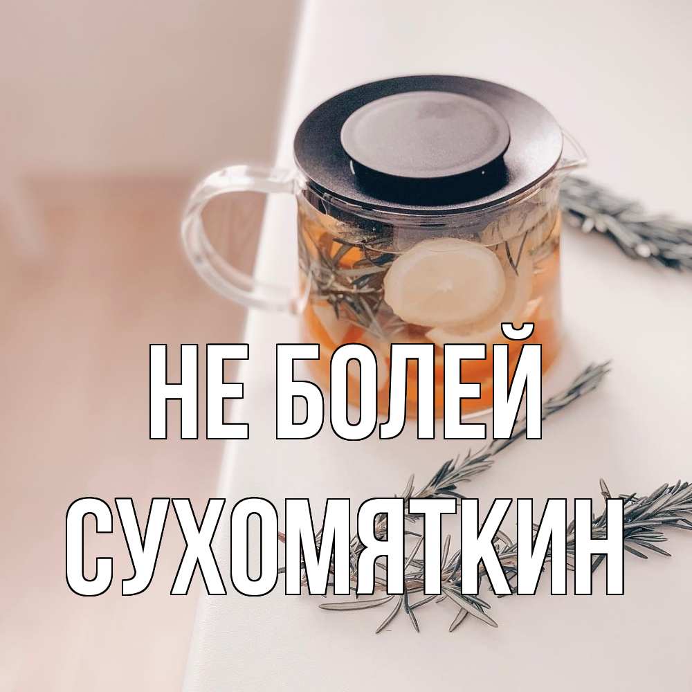 Открытка  с именем. Сухомяткин, Не болей  