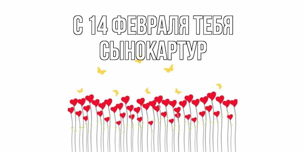 Открытка  с именем. Сынокартур, С 14 февраля тебя  