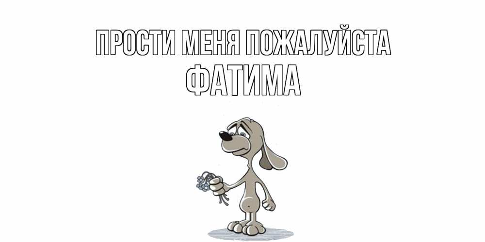 Открытка  с именем. Фатима, Прости меня пожалуйста  