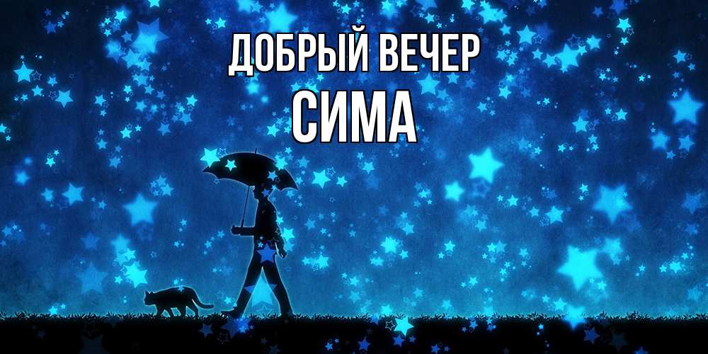 Открытка  с именем. сима, Добрый вечер  