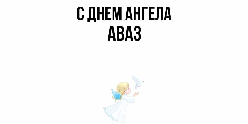 Картинка С днем ангела, Аваз