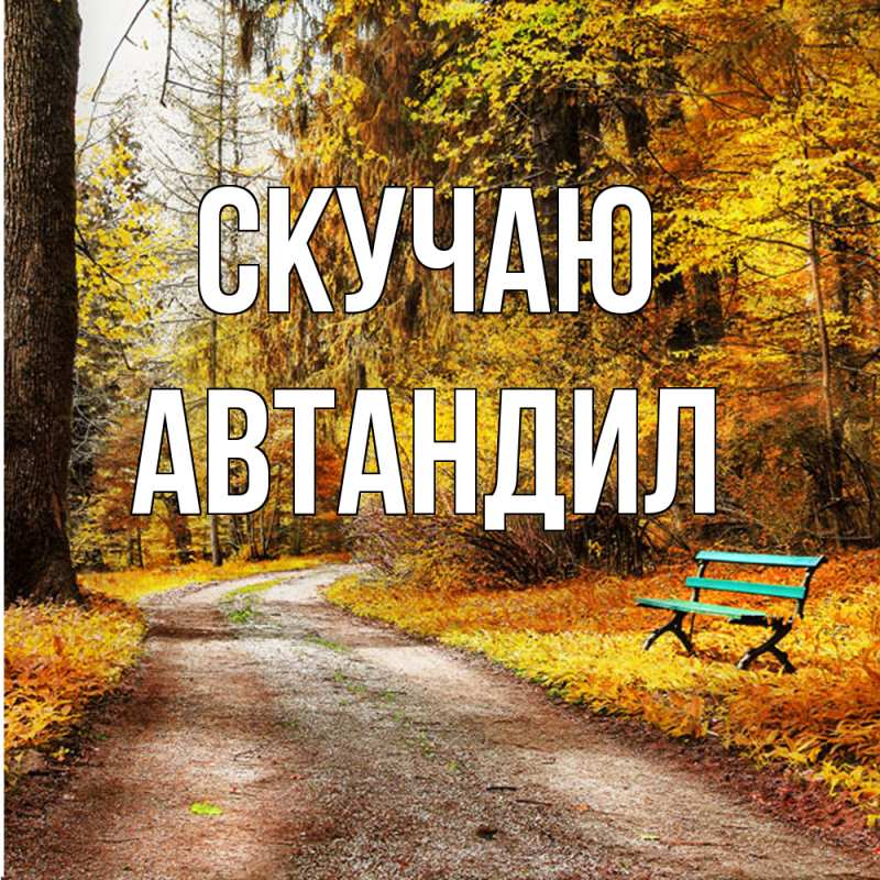 Картинка Скучаю, Автандил