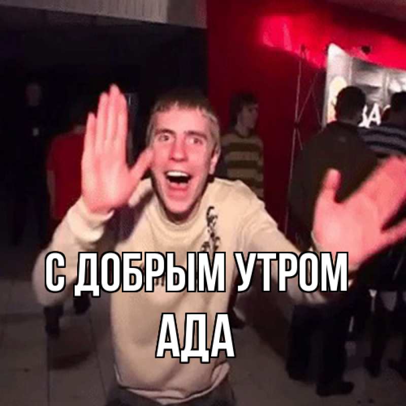 Картинка С добрым утром, Ада