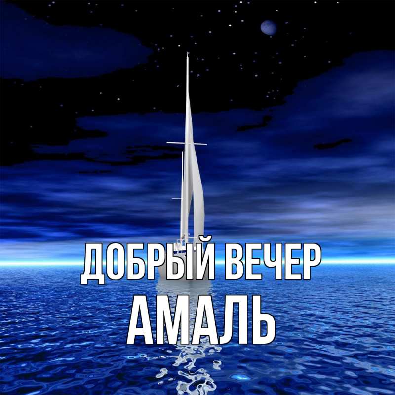 Картинка Добрый вечер, Амаль