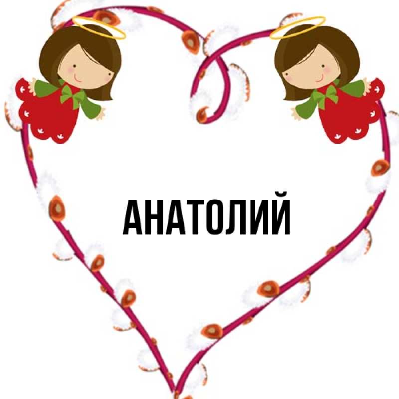 Картинка  с именем , Анатолий