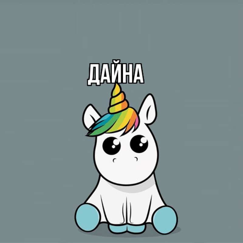 Картинка  с именем , Дайна