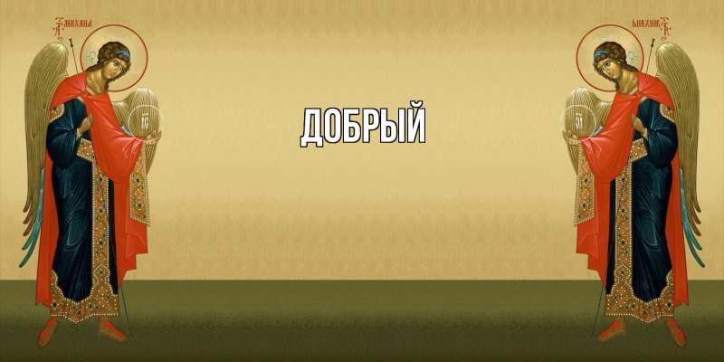 Картинка  с именем , Добрый