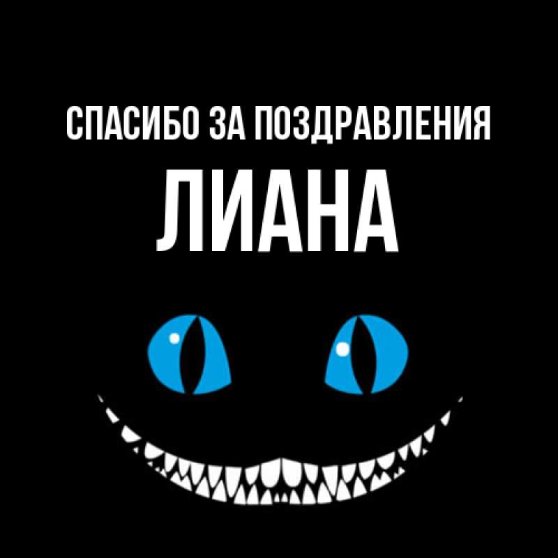 Картинка Спасибо за поздравления, Лиана