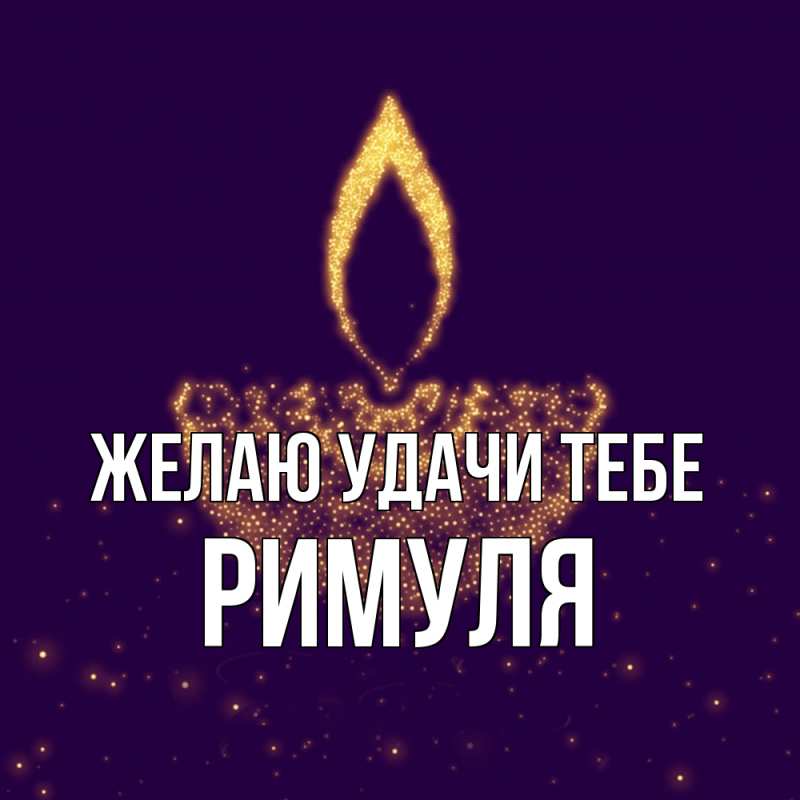 Картинка Желаю удачи тебе, римуля