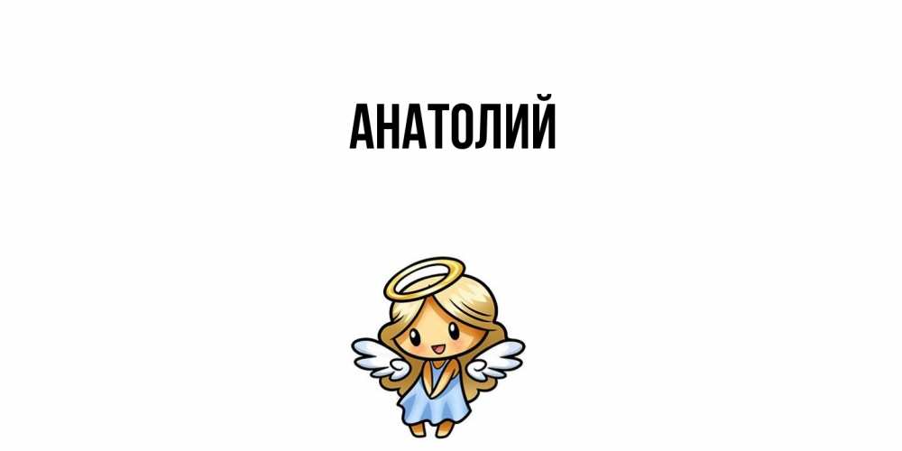 Открытка  с именем. Анатолий, Главная  