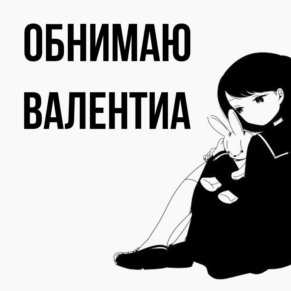 Открытка  с именем. Валентиа, Обнимаю  