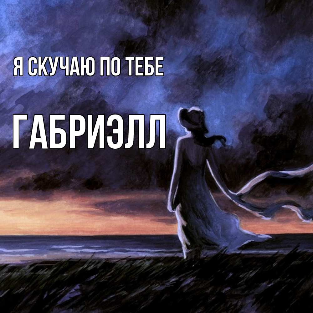 Открытка  с именем. Габриэлл, Я скучаю по тебе  