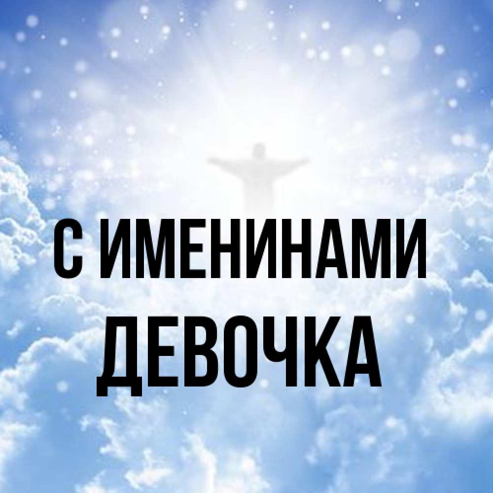 Открытка  с именем. ДЕВОЧКА, С именинами  