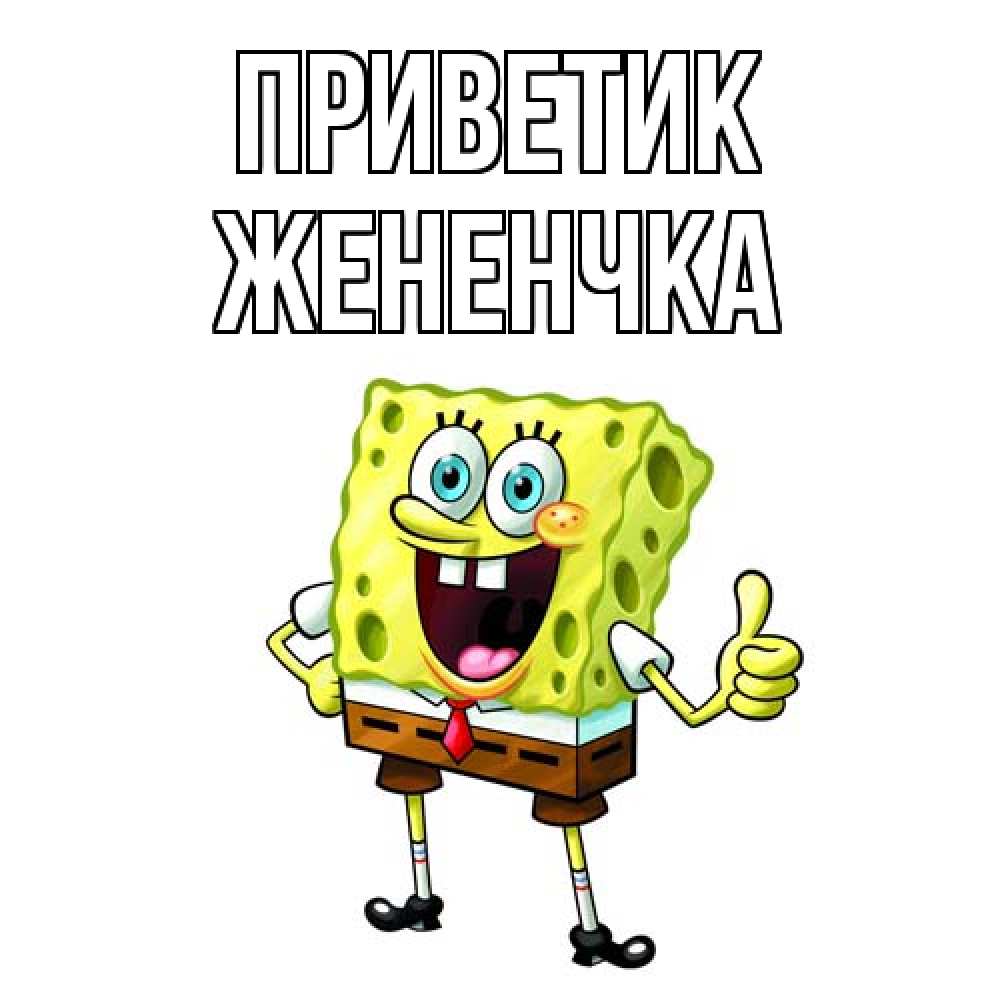 Открытка  с именем. Жененчка, приветик  