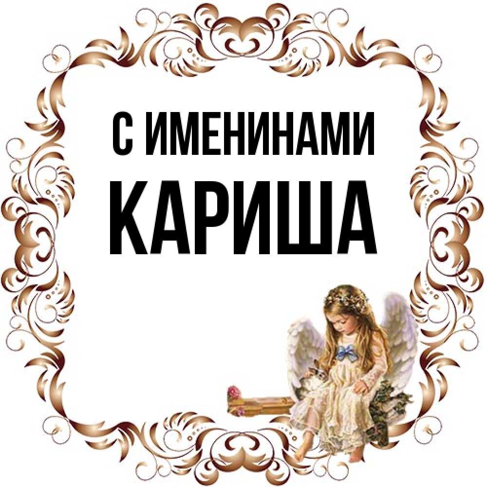 Открытка  с именем. Кариша, С именинами  