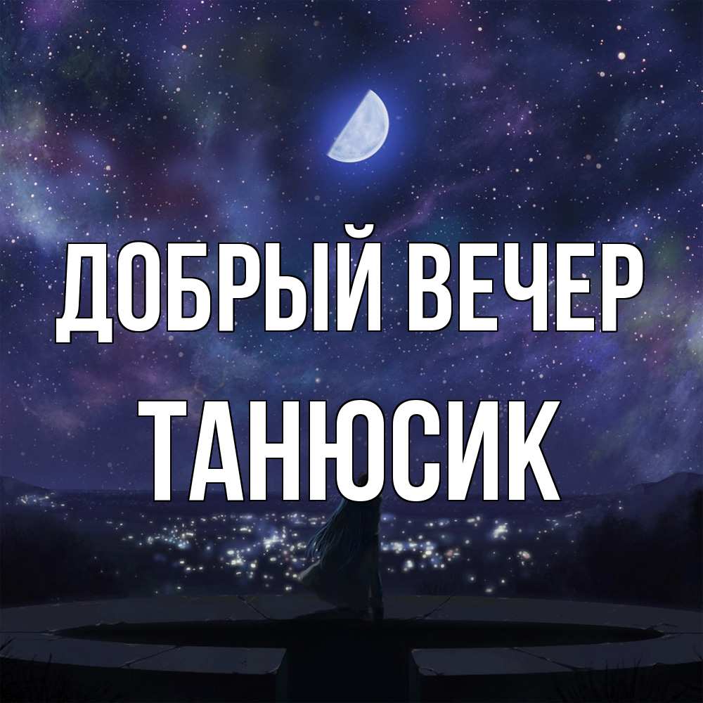 Открытка  с именем. Танюсик, Добрый вечер  