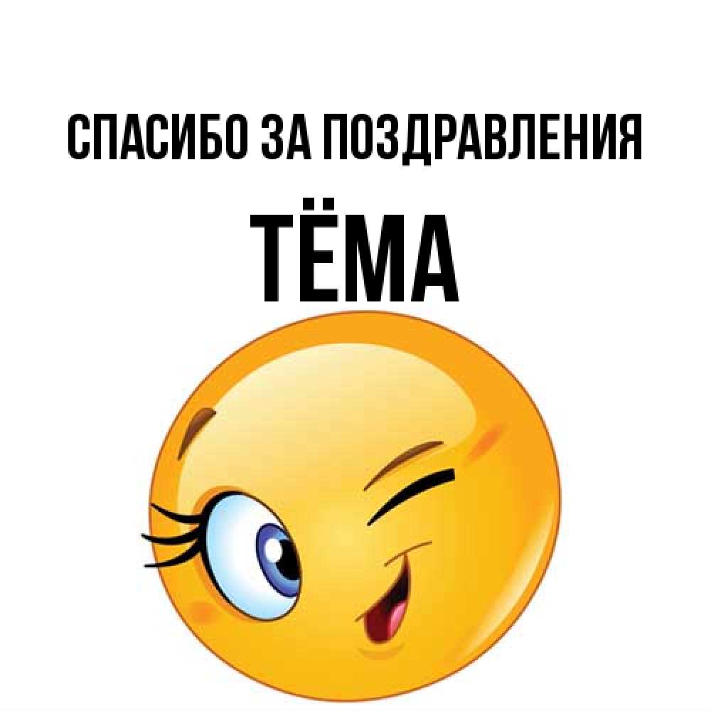 Открытка  с именем. Тёма, Спасибо за поздравления  