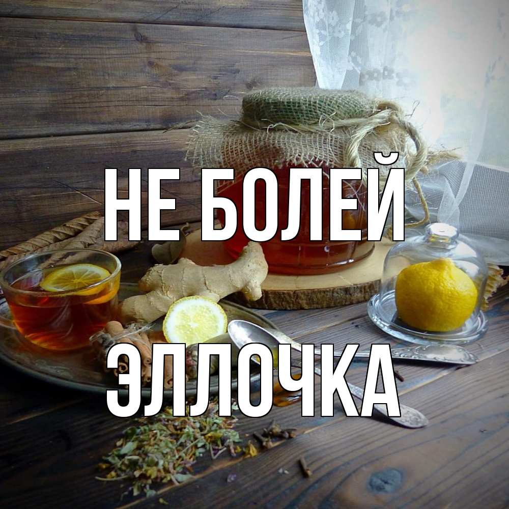 Открытка  с именем. Эллочка, Не болей  