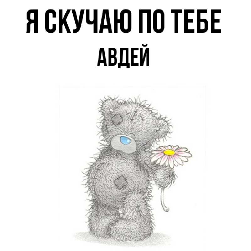 Картинка Я скучаю по тебе, Авдей
