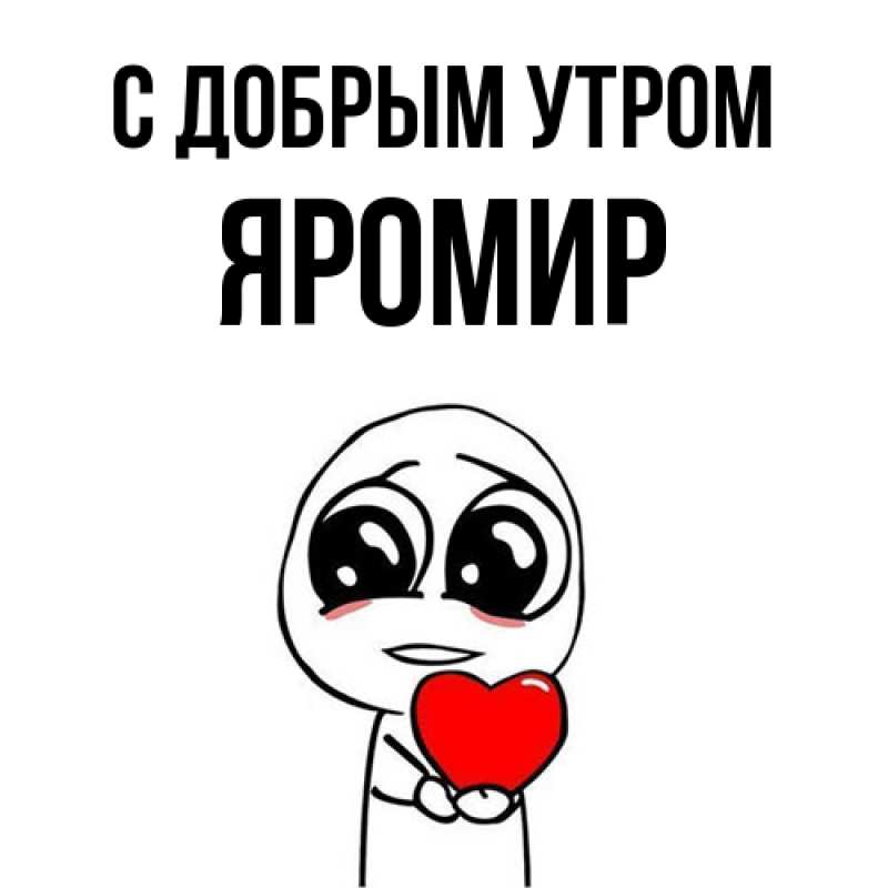 Картинка С добрым утром, Яромир