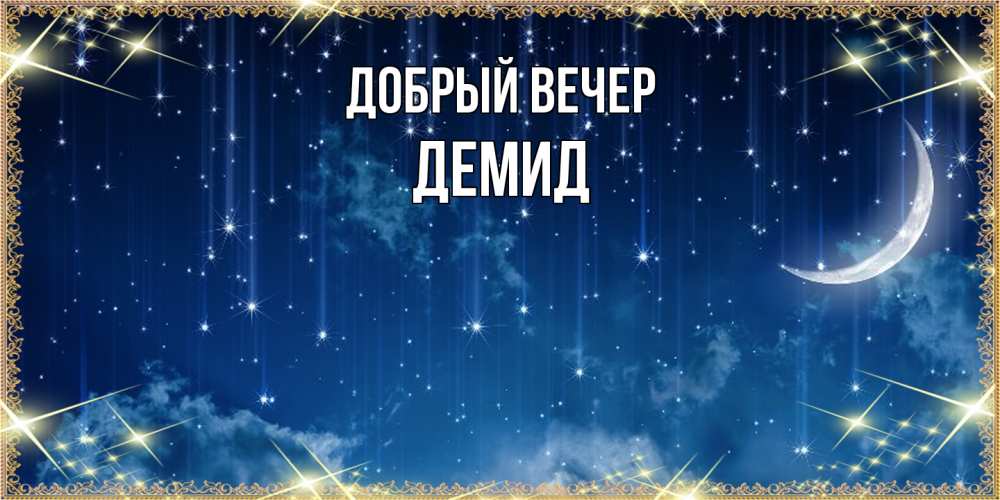 Открытка  с именем. Демид, Добрый вечер  