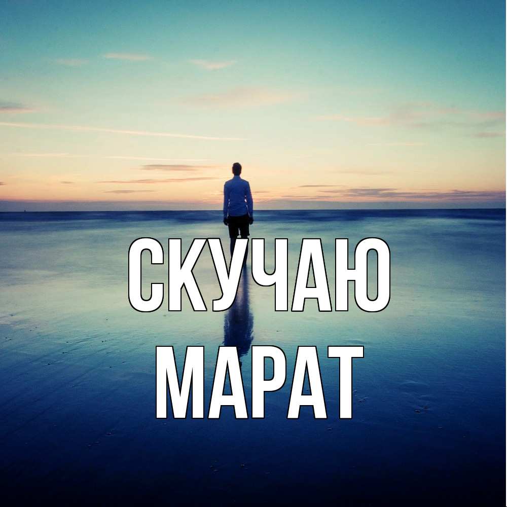 Открытка  с именем. Марат, Скучаю  