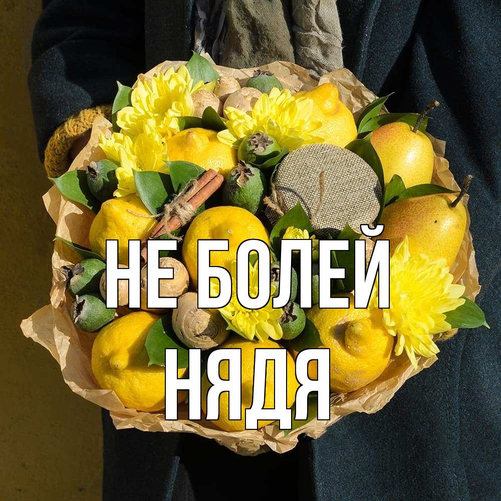 Открытка  с именем. Нядя, Не болей  