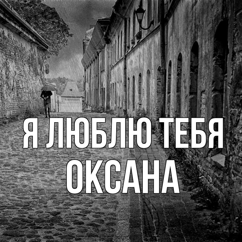 Открытка  с именем. Оксана, Я люблю тебя  
