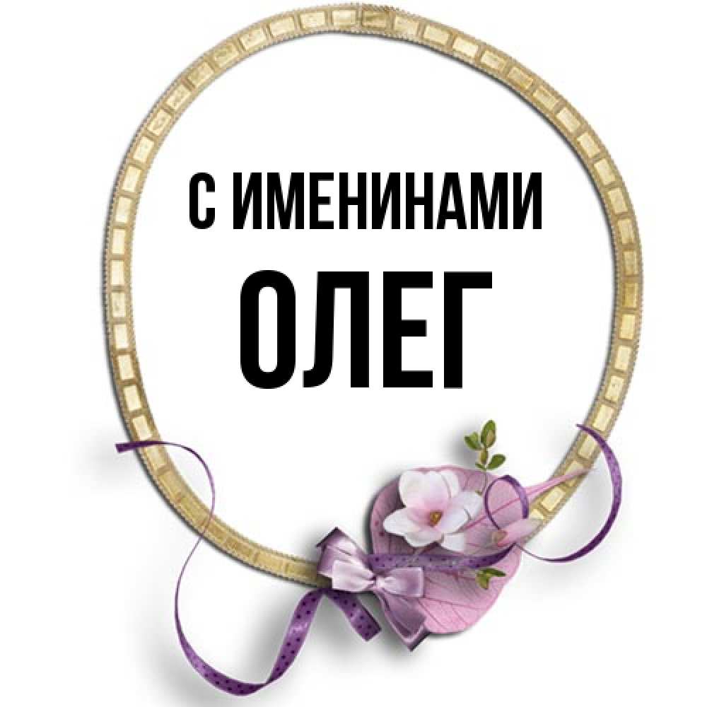 Открытка  с именем. Олег, С именинами  