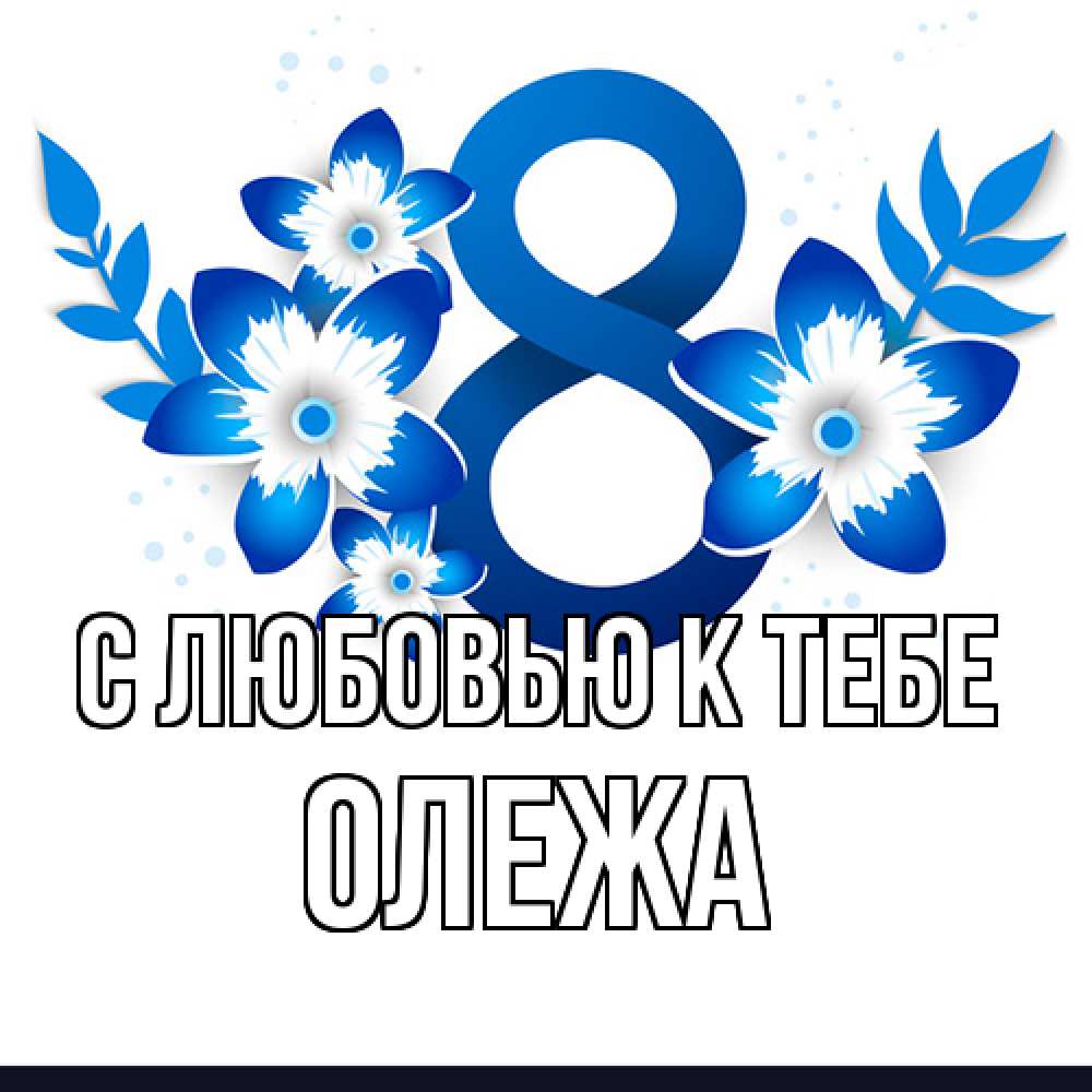 Открытка  с именем. Олежа, С любовью к тебе  