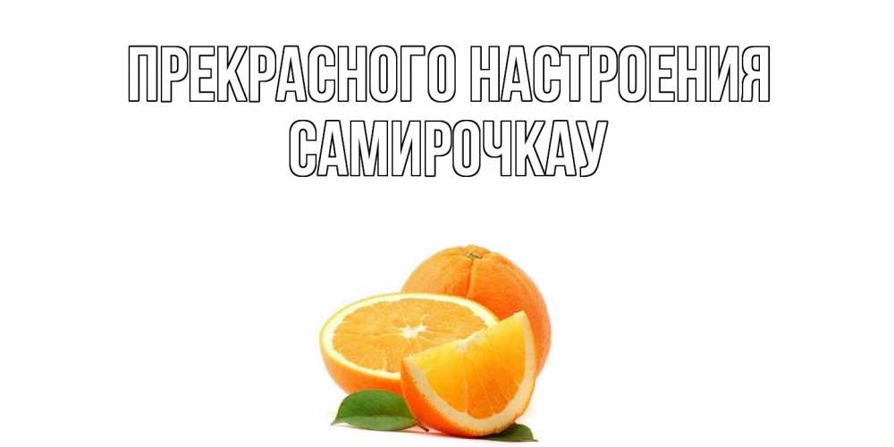 Открытка  с именем. Самирочкау, Прекрасного настроения  