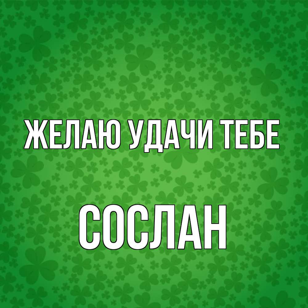 Открытка  с именем. Сослан, Желаю удачи тебе  