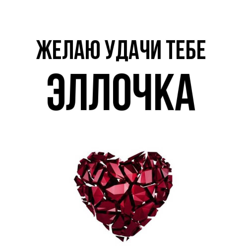 Открытка  с именем. Эллочка, Желаю удачи тебе  