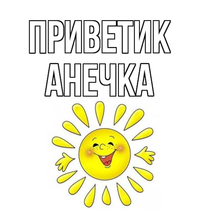 Картинка приветик, АНЕЧКА