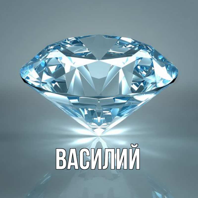Картинка  с именем , Василий