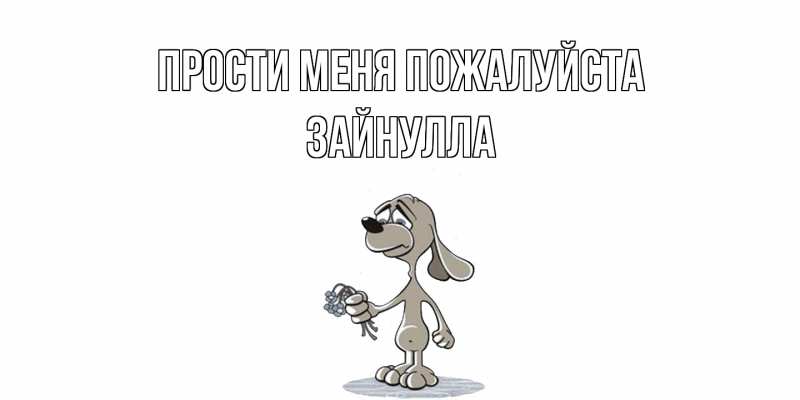 Картинка Прости меня пожалуйста, Зайнулла